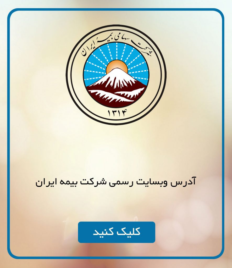 لینک-بیمه